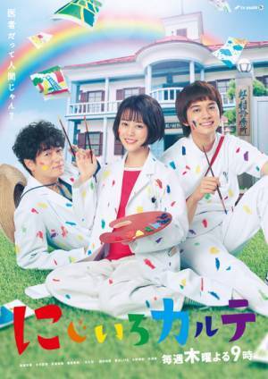 高畑充希＆井浦新＆北村匠海のほっこりポスター「にじいろカルテ」