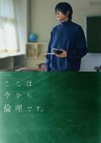 山田裕貴が教師役「ここは今から倫理です。」メインビジュアル公開、板垣李光人らが生徒役