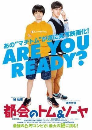 『都会のトム＆ソーヤ』2021年公開＆初映像！城桧吏が新世代RPG×謎解きに挑む