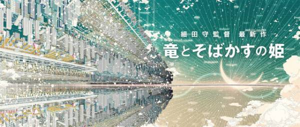 細田守監督の最新作『竜とそばかすの姫』2021年夏公開！巨大インターネット世界が舞台