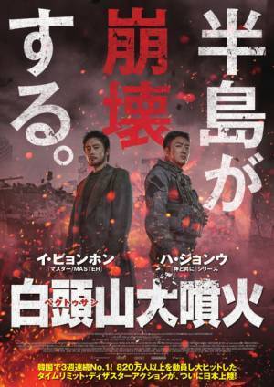 イ・ビョンホン×ハ・ジョンウ初共演にマ・ドンソクも『白頭山大噴火』来夏公開へ