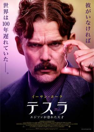 イーサン・ホーク主演、エジソンが恐れた天才発明家の半生描く『テスラ』公開