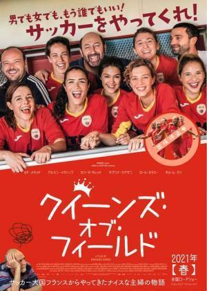 解散間近のサッカーチームを主婦が救う？『クィーンズ・オブ・フィールド』日本公開