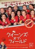 解散間近のサッカーチームを主婦が救う？『クィーンズ・オブ・フィールド』日本公開