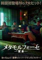 韓国大ヒットの『変身』日本公開決定！予告映像に震撼