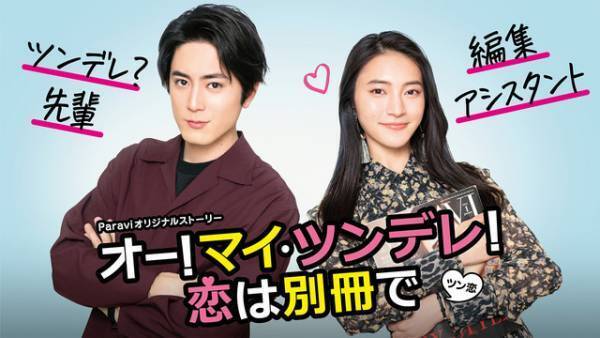 間宮祥太朗主演で「ボス恋」オリジナルストーリー配信、もう一つの胸キュンラブ