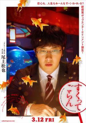 尾上松也＆百田夏菜子ら『すくってごらん』キャラポスター公開