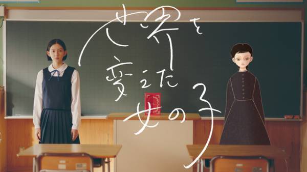 門脇麦＆橋本愛が偉人の声を担当！実写＋アニメで描く「世界を変えた女の子」