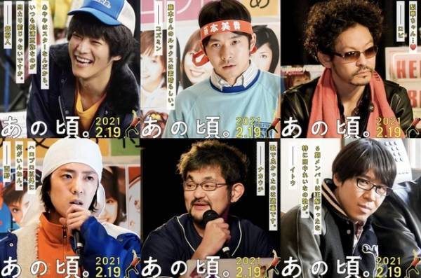 松坂桃李＆仲野太賀らが推しを真っ直ぐに想う『あの頃。』キャラ映像