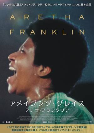 アレサ・フランクリン幻のライブがスクリーンに初登場！『アメイジング・グレイス』