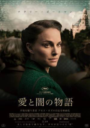 ナタリー・ポートマン監督・脚本・主演『愛と闇の物語』公開、イスラエル建国前夜の家族の物語