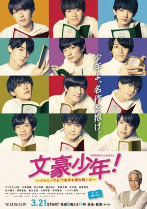 イッセー尾形が案内人役に！ ジャニーズJr.主演「文豪少年！」ポスター＆あらすじ公開