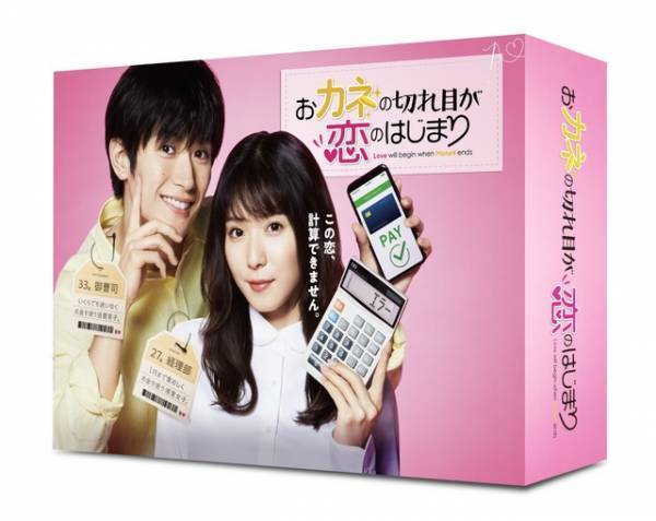 松岡茉優＆三浦春馬の独占インタビューほか特典170分超「おカネの切れ目が恋のはじまり」リリース