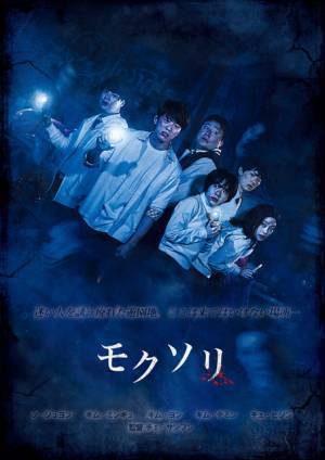 あらゆる感覚を刺激する…韓国ホラー『モクソリ』公開決定