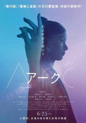 芳根京子、永遠の命を得た主人公に…17歳から100歳以上まで演じる『Arc アーク』公開＆初映像も