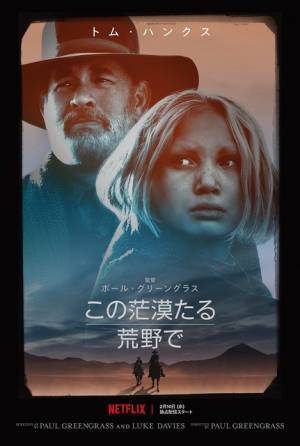 トム・ハンクスと少女の“運命の旅”の一端映す『この茫漠たる荒野で』予告編