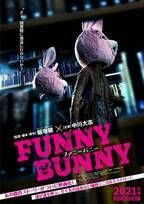 中川大志、『虹色デイズ』飯塚健監督と再タッグ！『FUNNY BUNNY』春公開