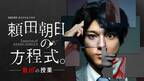 「先生を消す方程式。」DVD-BOXに山田裕貴主演スピンオフ収録決定