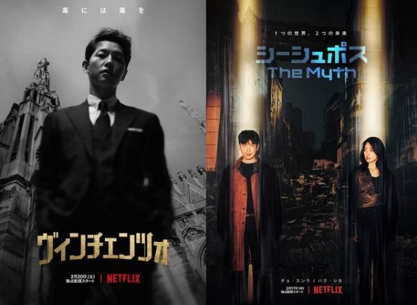 2021年も熱いNetflix韓国ドラマ「ヴィンチェンツォ」「シーシュポス」予告編解禁