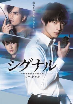 「シグナル」原作人気のストーリーを描くSP放送！ 坂口健太郎「映画を見たくなるようなドラマに」