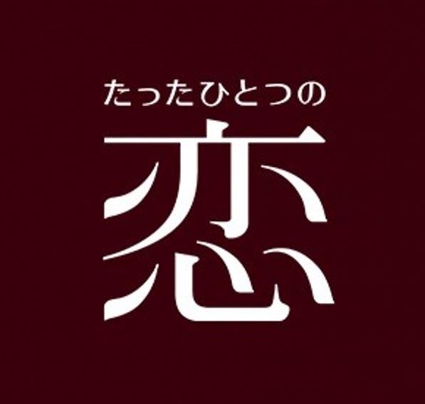 亀梨和也×綾瀬はるか「たったひとつの恋」初配信！ 北川悦吏子が手掛ける王道ラブ
