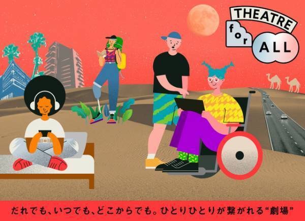 音声ガイド＆手話字幕などに対応、オンライン型劇場「THEATRE for ALL」プログラム配信中