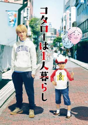 横山裕が連ドラ初主演、売れない漫画家と訳アリ5歳児のハートフルコメディ「コタローは1人暮らし」