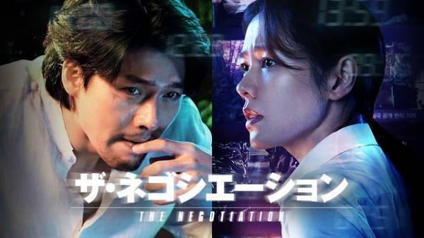 ヒョンビン＆ソン・イェジン初共演『ザ・ネゴシエーション』Huluにて独占配信