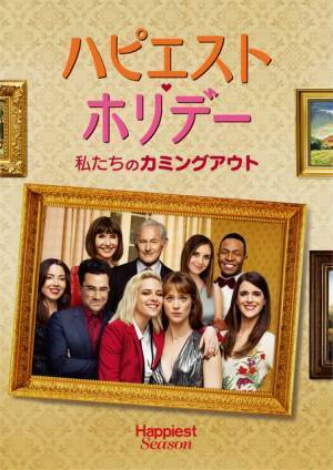 クリステン・スチュワート＆マッケンジー・デイヴィス、恋人たちの休暇の行方は!?『ハピエスト・ホリデー』