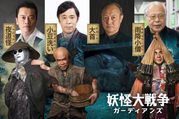 『妖怪大戦争』妖怪キャスト発表、岡村隆史＆石橋蓮司が続投