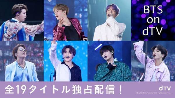 BTSの最新ドキュメンタリー映画＆ライブ映像ほか全19タイトル、dTVで独占配信へ