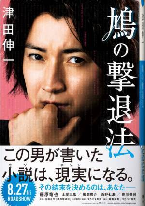 藤原竜也が天才小説家、土屋太鳳＆風間俊介らが出演『鳩の撃退法』