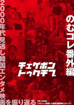 『子猫をお願い』『悪いやつら』『光州5・18』ほか名作韓国映画を再上映！のむコレ番外編