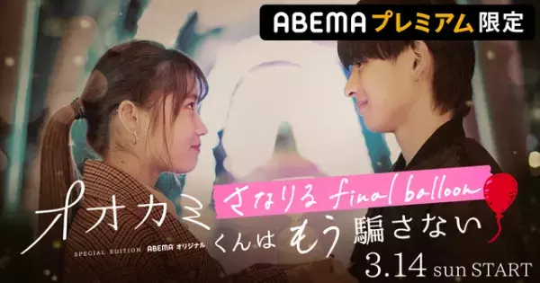 「オオカミ」じゃなかったら恋は生まれる!? さなり＆あいりの再会を追うスペシャル番組配信