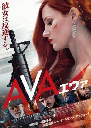 ジェシカ・チャステインVSコリン・ファレル、手に汗握る格闘シーン『AVA／エヴァ』予告