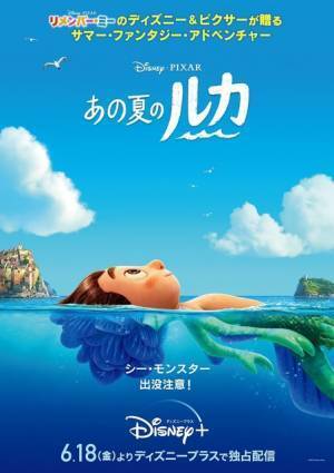 ディズニー＆ピクサー最新作『あの夏のルカ』日米同時公開へ！主人公はシー・モンスター!?