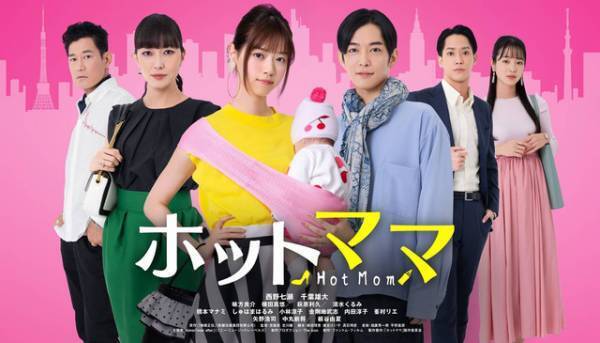 西野七瀬＆千葉雄大、新米ママとパパに！ 中国ドラマをリメイク「ホットママ」配信