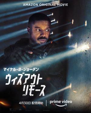 マイケル・B・ジョーダン主演＆プロデュース『ウィズアウト・リモース』トレーラー公開