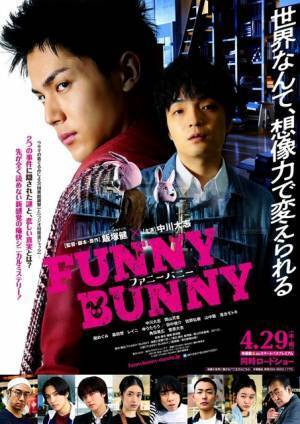 中川大志＆岡山天音がぶつかり合う『FUNNY BUNNY』予告編公開＆電話企画始動