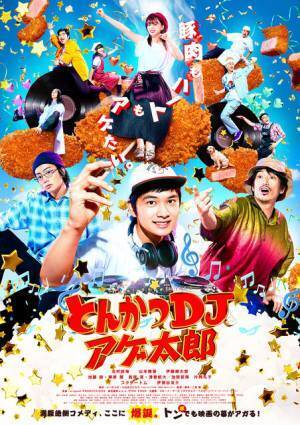 北村匠海＆加藤諒ら“三代目”パフォーマンスの裏側『とんかつDJアゲ太郎』メイキング映像独占入手