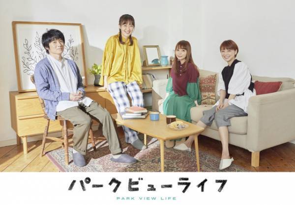 風間俊介＆倉科カナらが繰り広げる怒涛の会話劇「パークビューライフ」メインビジュアル