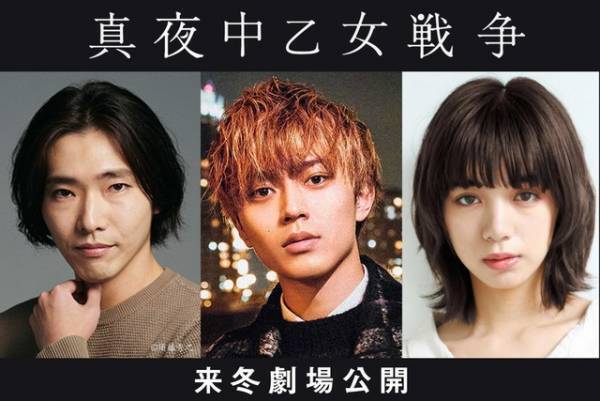 永瀬廉、池田エライザ＆柄本佑共演で「真夜中乙女戦争」映画化！「何よりも“カッコイイ”映画に」