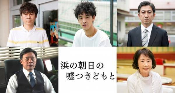 光石研＆吉行和子らが出演、高畑充希主演『浜の朝日の嘘つきどもと』