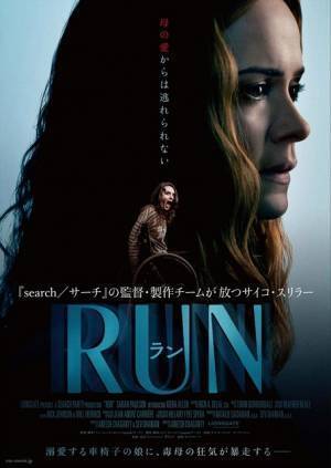 サラ・ポールソン演じる“毒母”から逃げろ…『RUN／ラン』予告編