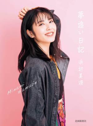 浜辺美波、11歳からの新聞連載がフォトエッセイに「等身大の言葉が詰まっています」