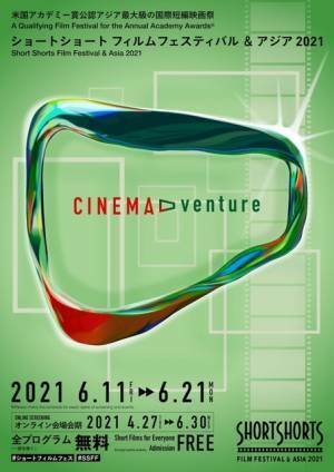アカデミー賞へつながる「SSFF & ASIA 2021」開催！スマホ映画部門に史上最多応募