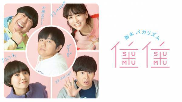 バカリズム＆二階堂ふみ＆水川あさみら「住住」全員集合！ 新シリーズHulu独占配信開始