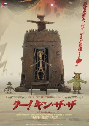 レトロ感溢れるシュールなアニメでカルト映画を再構築『クー！キン・ザ・ザ』予告編