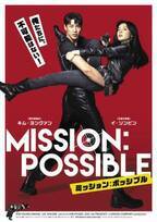 キム・ヨングァン×イ・ソンビンが“不可能を可能にする”!?『ミッション：ポッシブル』5月公開