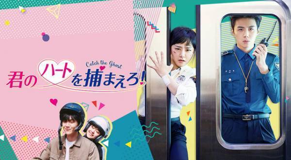 キム・ソノ主演「君のハートを捕まえろ！」FODにてTVOD独占配信へ